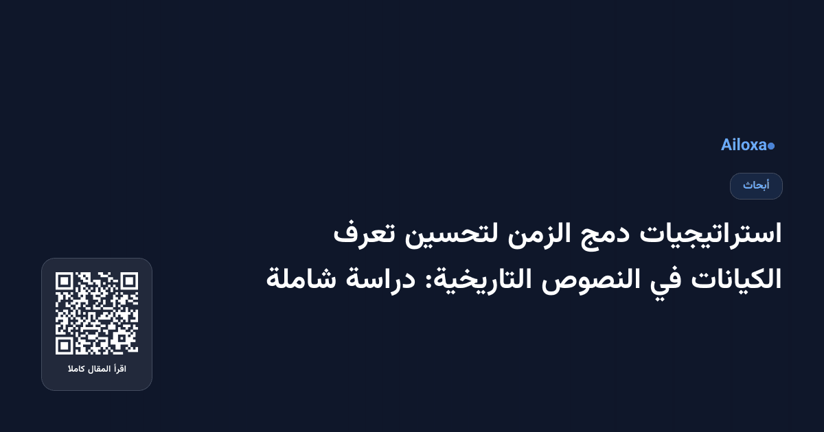 استراتيجيات دمج الزمن لتحسين تعرف الكيانات في النصوص التاريخية: دراسة شاملة