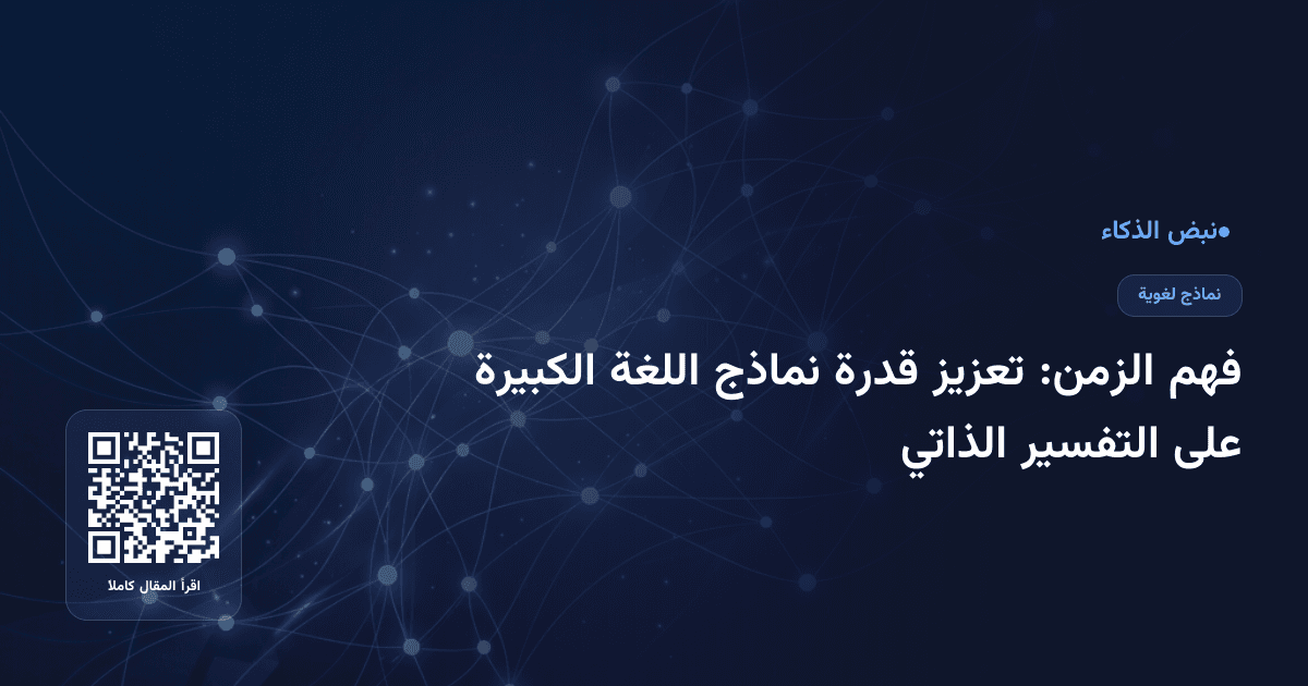 فهم الزمن: تعزيز قدرة نماذج اللغة الكبيرة على التفسير الذاتي