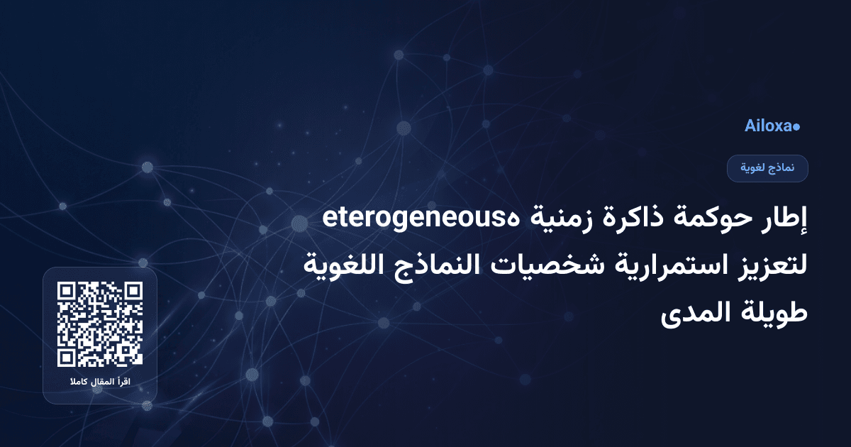 إطار حوكمة ذاكرة زمنية هeterogeneous لتعزيز استمرارية شخصيات النماذج اللغوية طويلة المدى