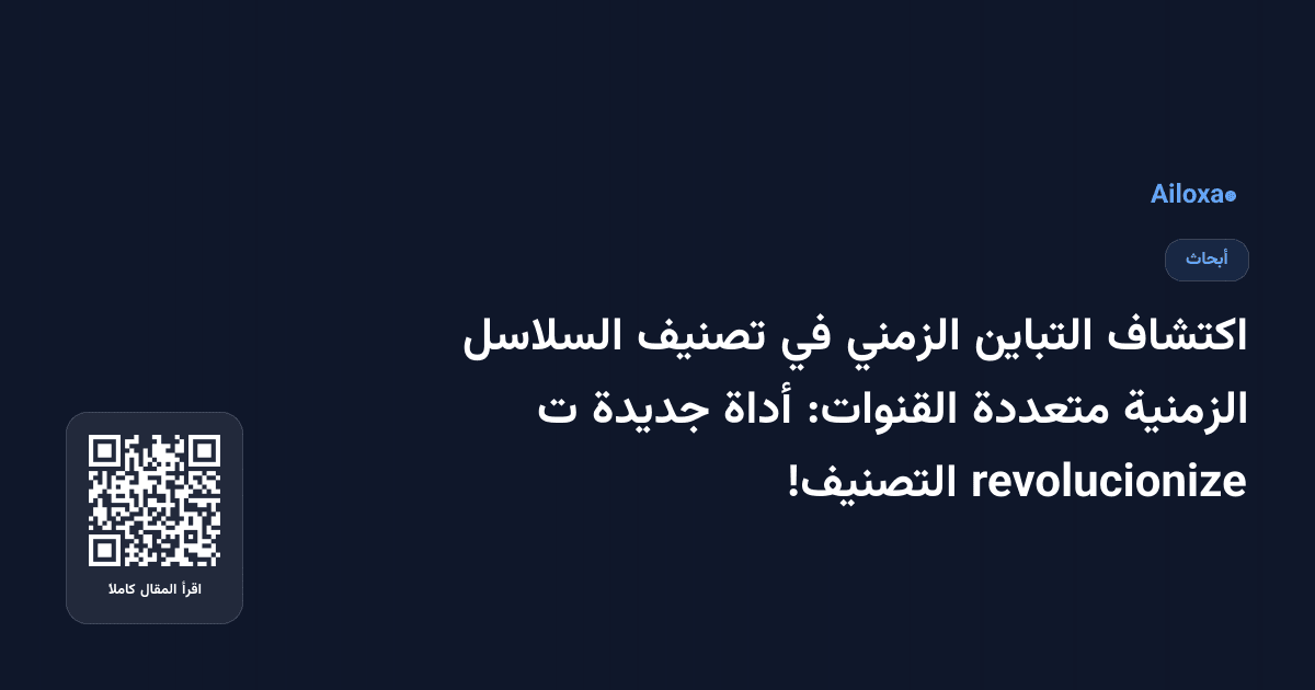 اكتشاف التباين الزمني في تصنيف السلاسل الزمنية متعددة القنوات: أداة جديدة ت revolucionize التصنيف!