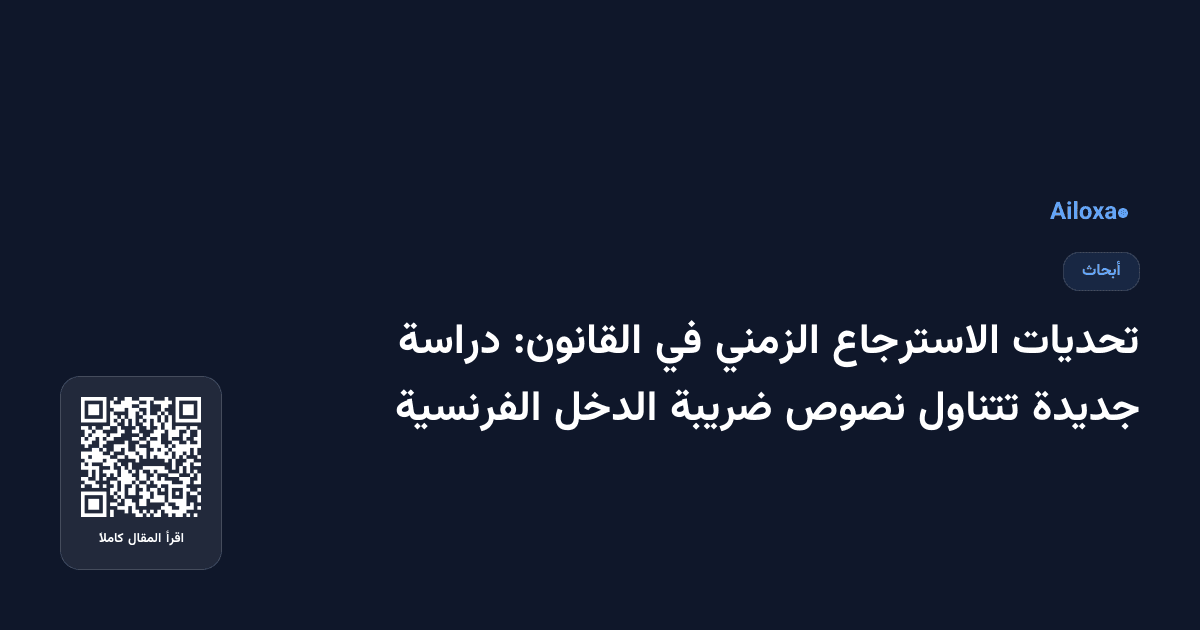 تحديات الاسترجاع الزمني في القانون: دراسة جديدة تتناول نصوص ضريبة الدخل الفرنسية