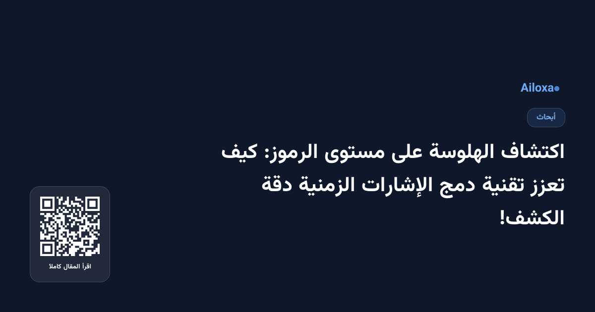 اكتشاف الهلوسة على مستوى الرموز: كيف تعزز تقنية دمج الإشارات الزمنية دقة الكشف!