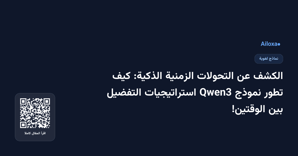 الكشف عن التحولات الزمنية الذكية: كيف تطور نموذج Qwen3 استراتيجيات التفضيل بين الوقتين!