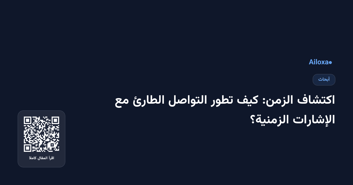 اكتشاف الزمن: كيف تطور التواصل الطارئ مع الإشارات الزمنية؟