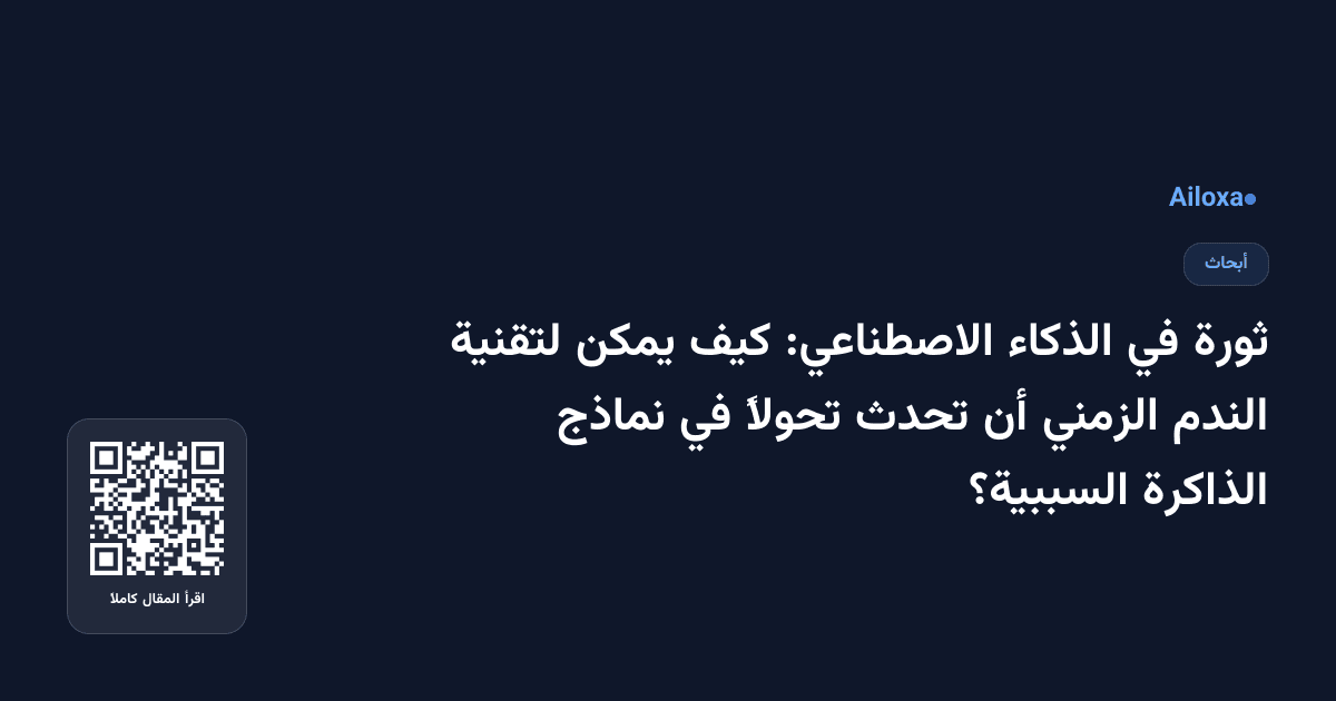ثورة في الذكاء الاصطناعي: كيف يمكن لتقنية الندم الزمني أن تحدث تحولاً في نماذج الذاكرة السببية؟