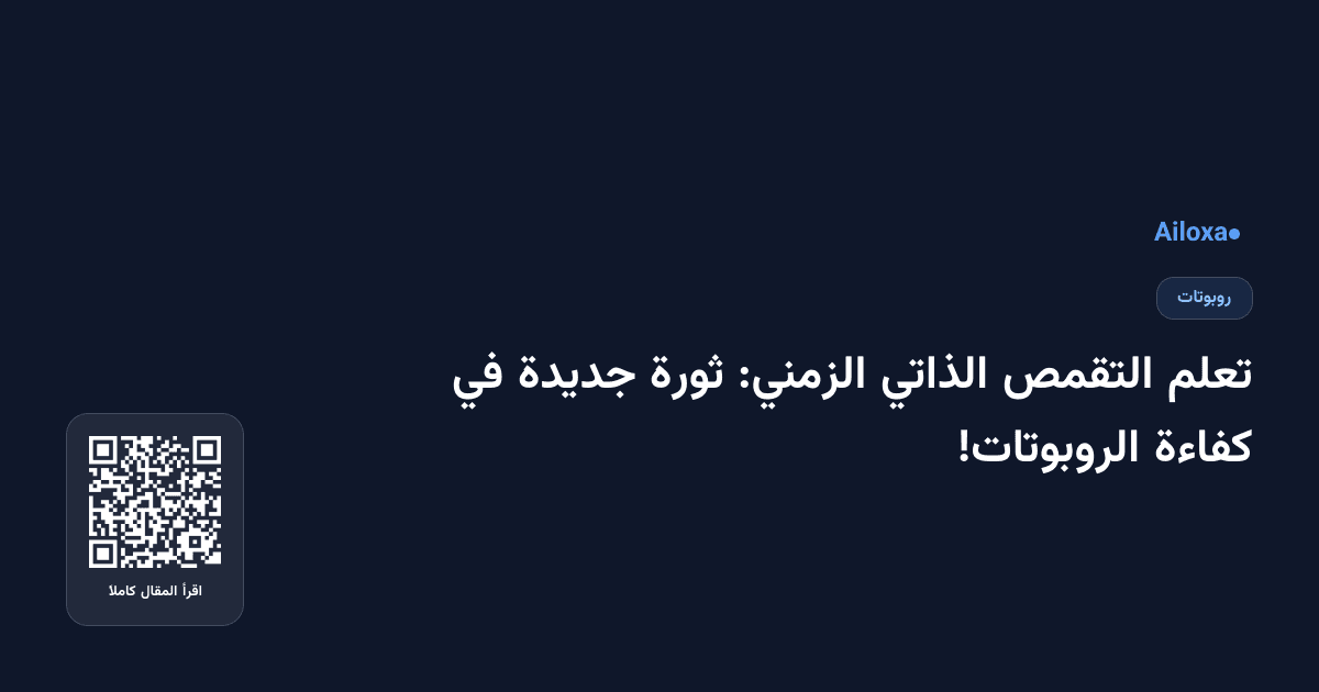 تعلم التقمص الذاتي الزمني: ثورة جديدة في كفاءة الروبوتات!