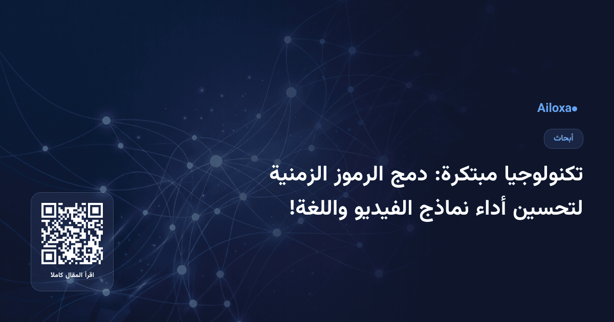 تكنولوجيا مبتكرة: دمج الرموز الزمنية لتحسين أداء نماذج الفيديو واللغة!
