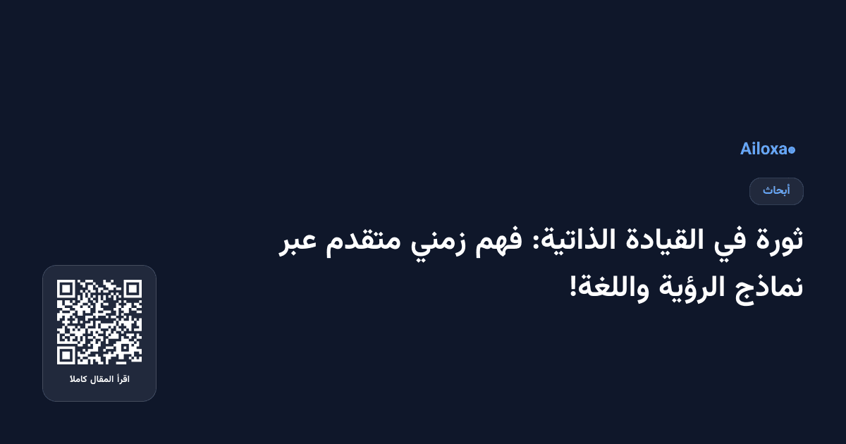 ثورة في القيادة الذاتية: فهم زمني متقدم عبر نماذج الرؤية واللغة!