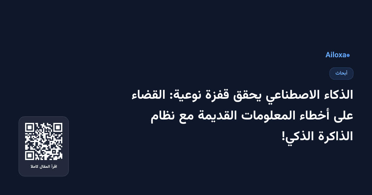 الذكاء الاصطناعي يحقق قفزة نوعية: القضاء على أخطاء المعلومات القديمة مع نظام الذاكرة الذكي!