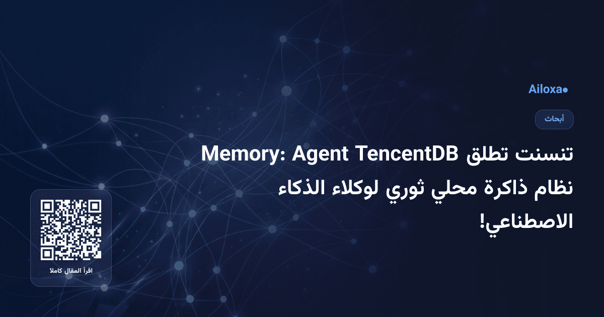 تنسنت تطلق TencentDB Agent Memory: نظام ذاكرة محلي ثوري لوكلاء الذكاء الاصطناعي!