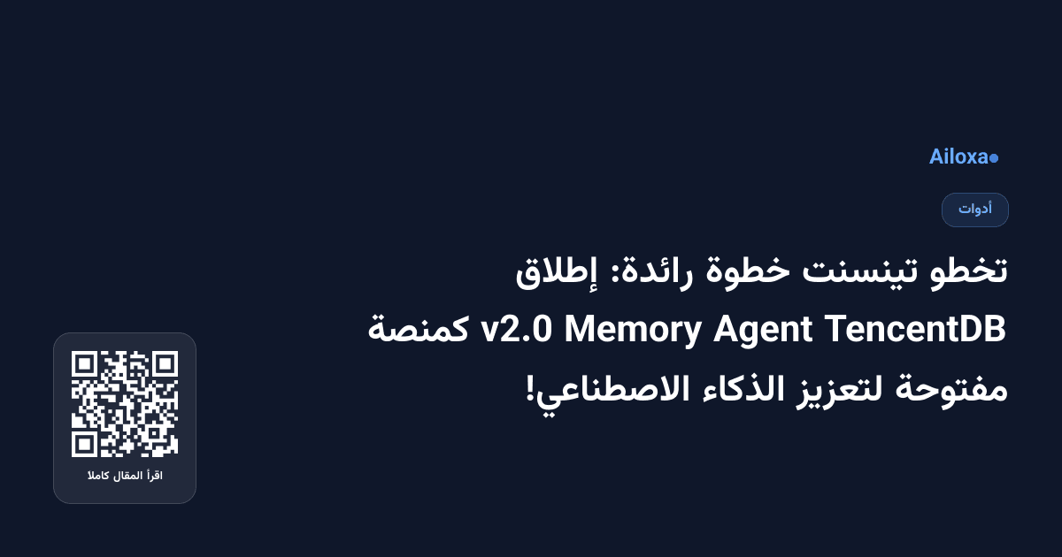 تخطو تينسنت خطوة رائدة: إطلاق TencentDB Agent Memory v2.0 كمنصة مفتوحة لتعزيز الذكاء الاصطناعي!