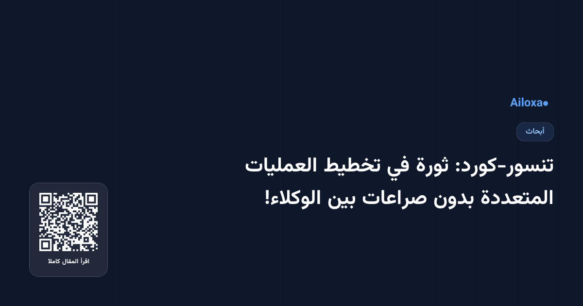تنسور-كورد: ثورة في تخطيط العمليات المتعددة بدون صراعات بين الوكلاء!