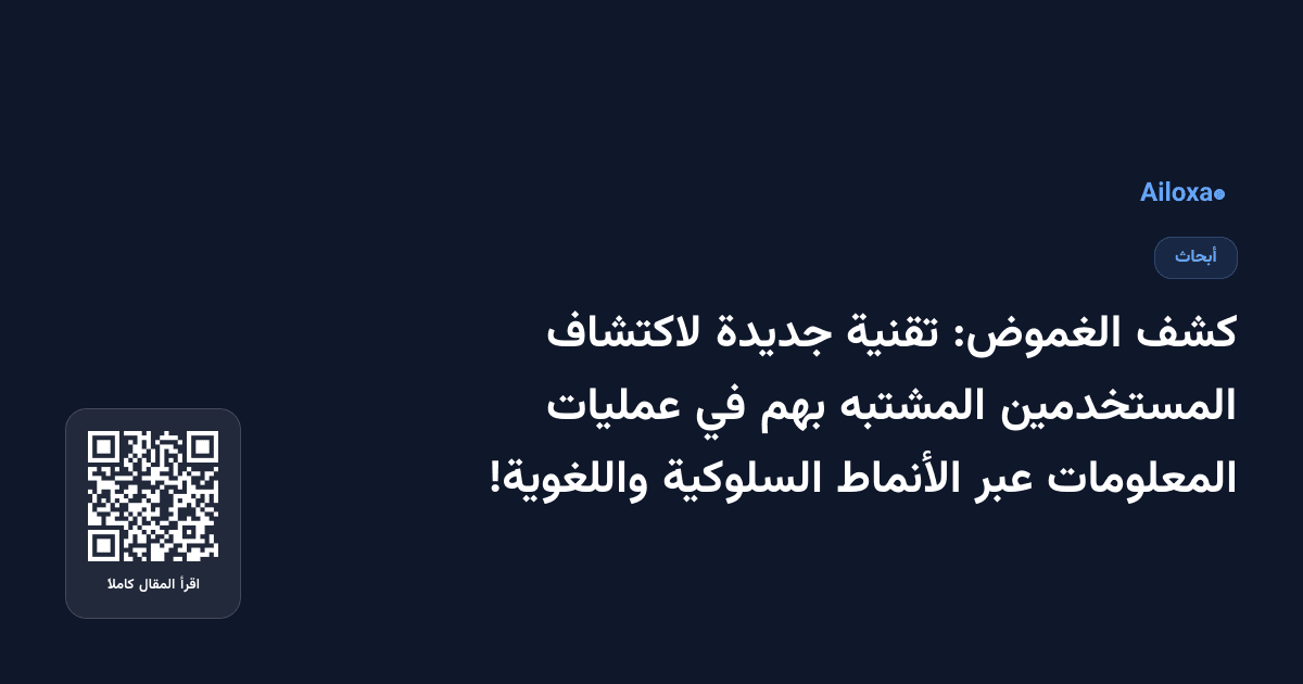 كشف الغموض: تقنية جديدة لاكتشاف المستخدمين المشتبه بهم في عمليات المعلومات عبر الأنماط السلوكية واللغوية!
