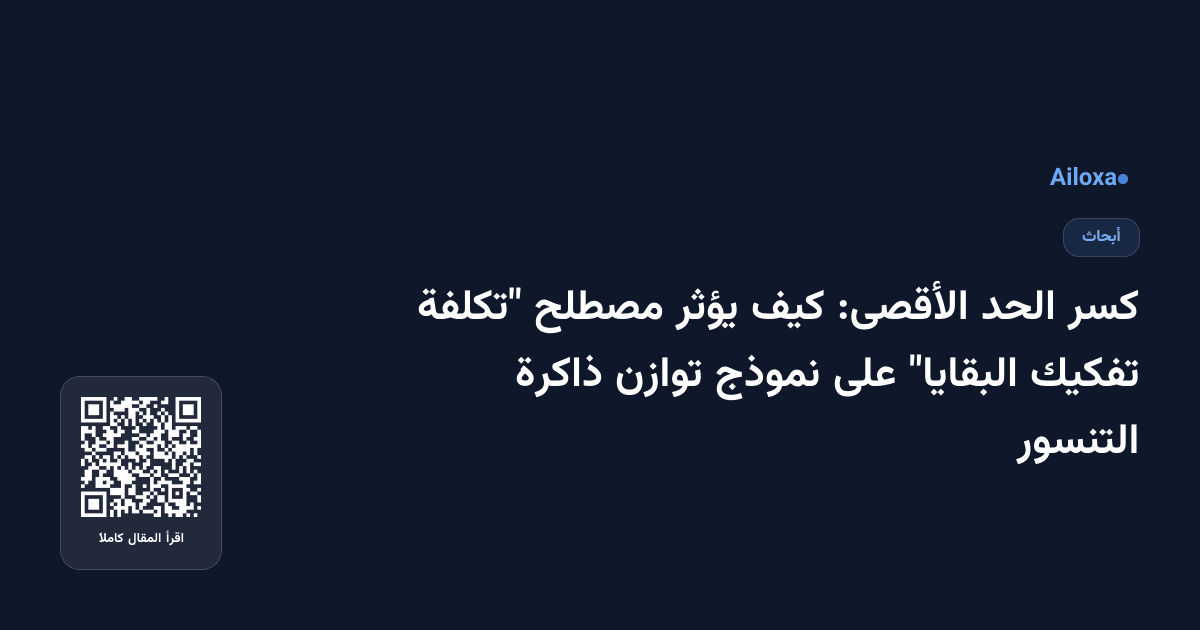 كسر الحد الأقصى: كيف يؤثر مصطلح "تكلفة تفكيك البقايا" على نموذج توازن ذاكرة التنسور