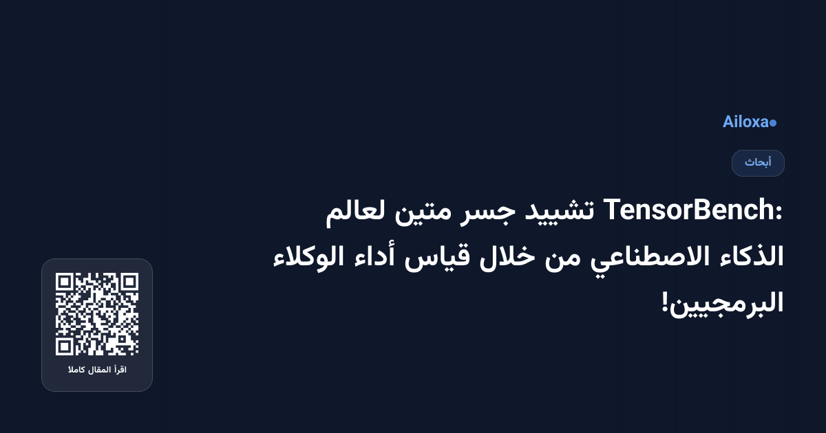 TensorBench: تشييد جسر متين لعالم الذكاء الاصطناعي من خلال قياس أداء الوكلاء البرمجيين!
