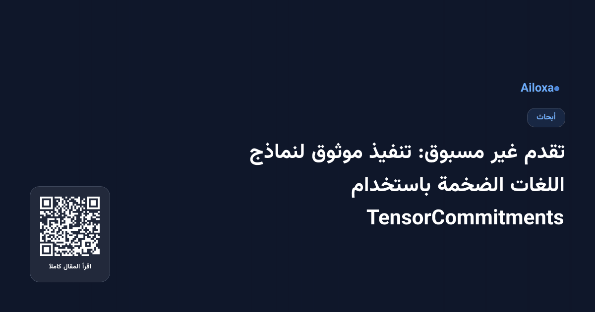 تقدم غير مسبوق: تنفيذ موثوق لنماذج اللغات الضخمة باستخدام TensorCommitments