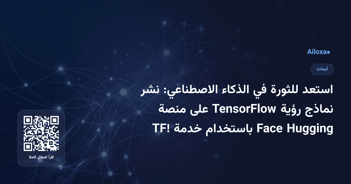 استعد للثورة في الذكاء الاصطناعي: نشر نماذج رؤية TensorFlow على منصة Hugging Face باستخدام خدمة TF!