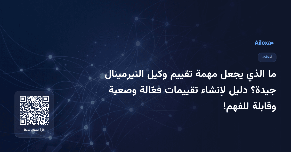 ما الذي يجعل مهمة تقييم وكيل التيرمينال جيدة؟ دليل لإنشاء تقييمات فعّالة وصعبة وقابلة للفهم!