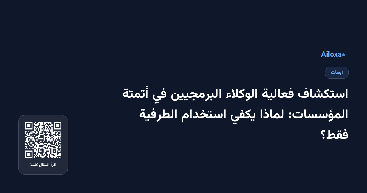 استكشاف فعالية الوكلاء البرمجيين في أتمتة المؤسسات: لماذا يكفي استخدام الطرفية فقط؟