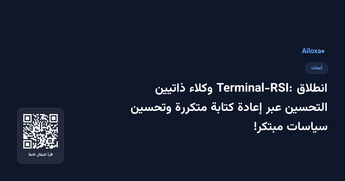 انطلاق Terminal-RSI: وكلاء ذاتيين التحسين عبر إعادة كتابة متكررة وتحسين سياسات مبتكر!