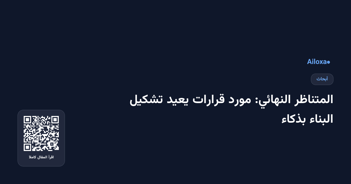 المتناظر النهائي: مورد قرارات يعيد تشكيل البناء بذكاء
