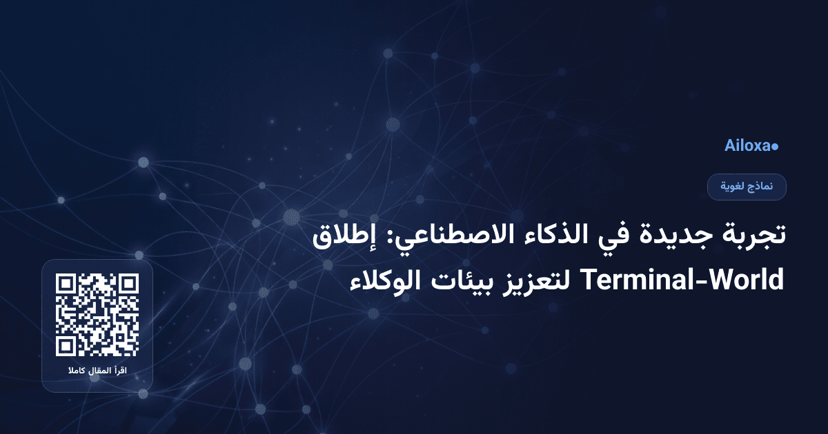 تجربة جديدة في الذكاء الاصطناعي: إطلاق Terminal-World لتعزيز بيئات الوكلاء
