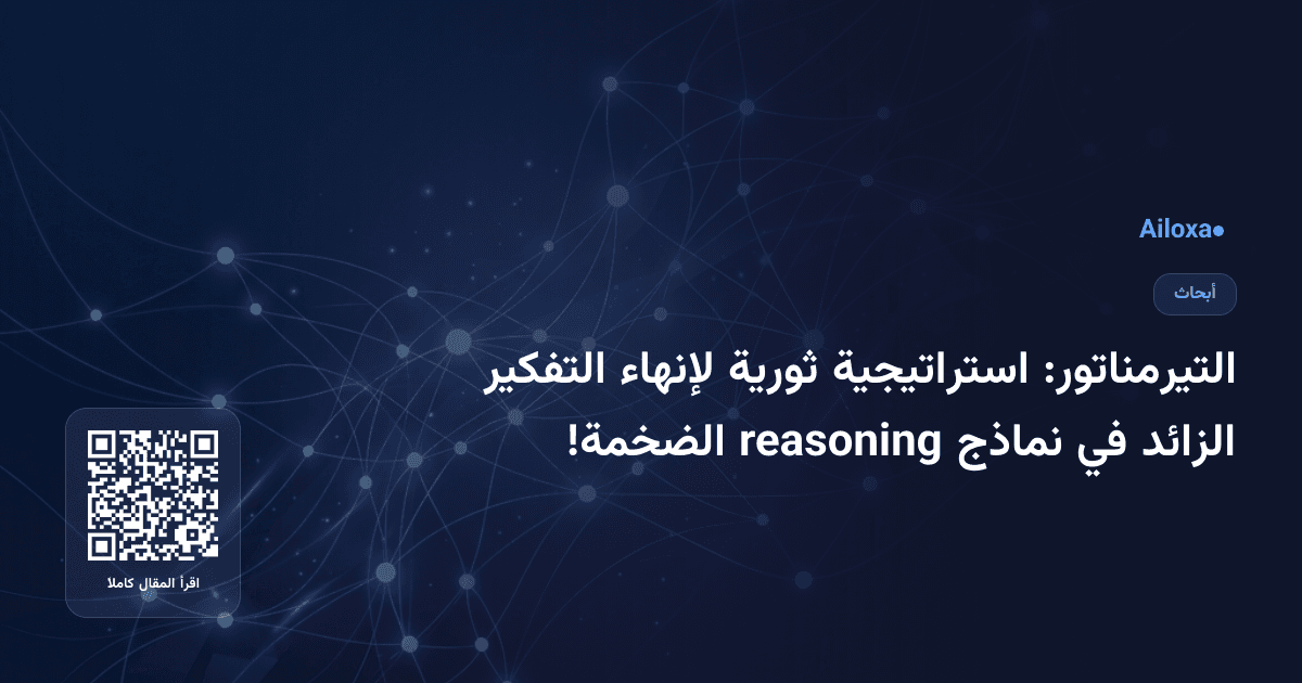 التيرمناتور: استراتيجية ثورية لإنهاء التفكير الزائد في نماذج reasoning الضخمة!