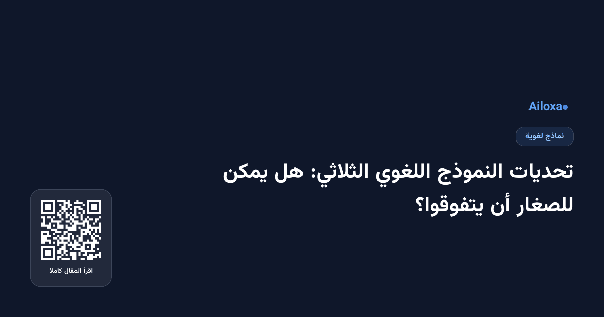 تحديات النموذج اللغوي الثلاثي: هل يمكن للصغار أن يتفوقوا؟