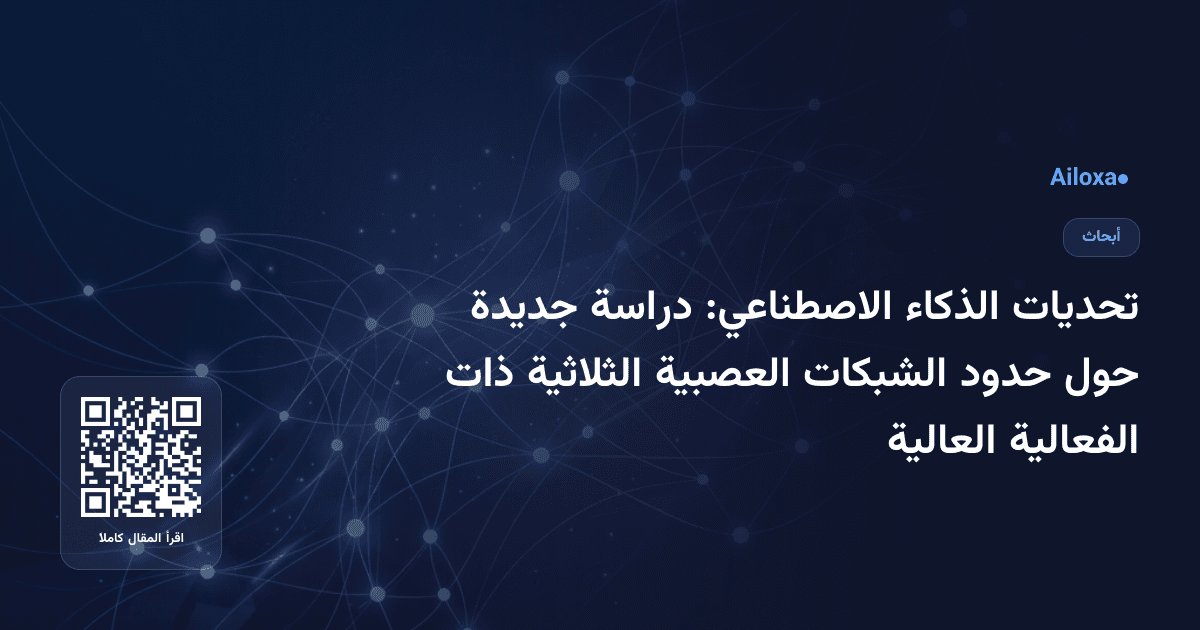 تحديات الذكاء الاصطناعي: دراسة جديدة حول حدود الشبكات العصبية الثلاثية ذات الفعالية العالية