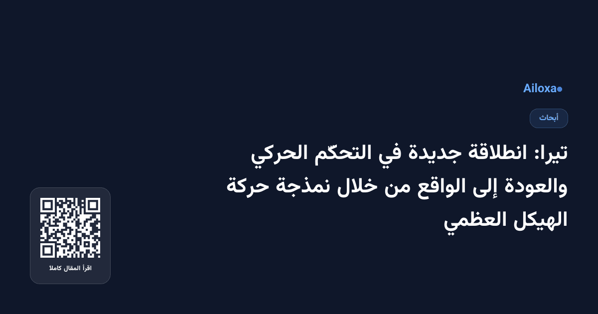 تيرا: انطلاقة جديدة في التحكّم الحركي والعودة إلى الواقع من خلال نمذجة حركة الهيكل العظمي