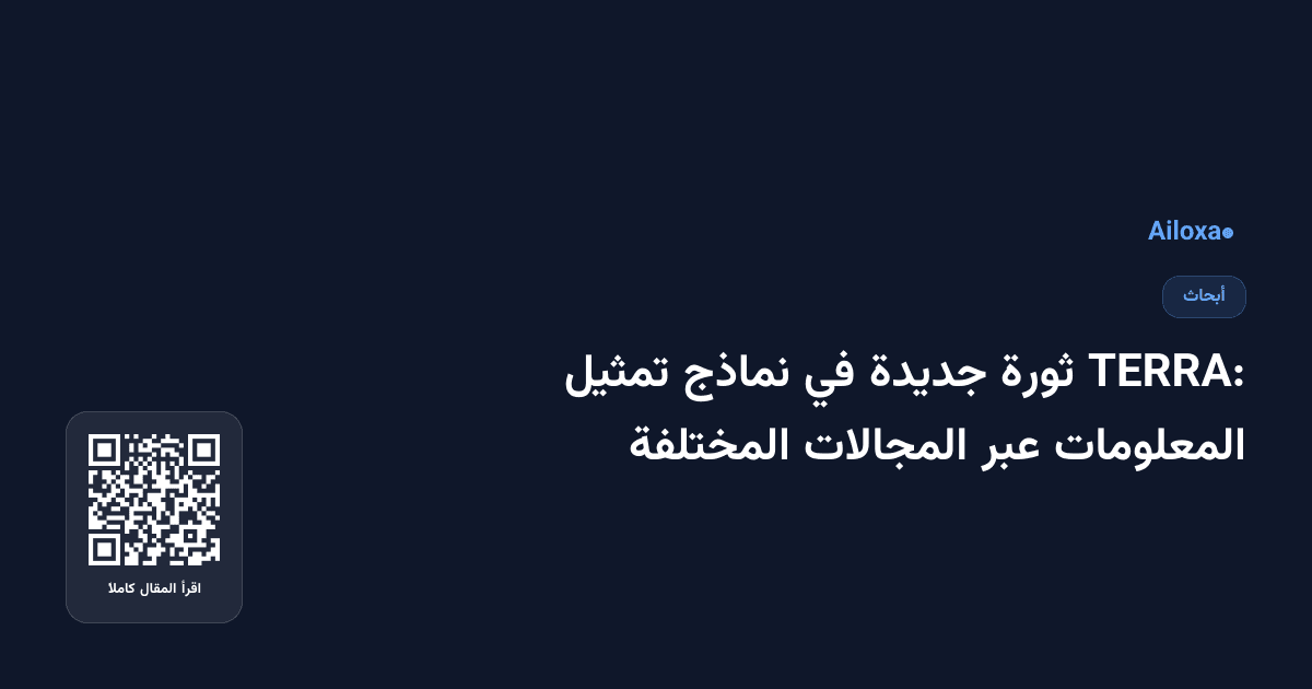 TERRA: ثورة جديدة في نماذج تمثيل المعلومات عبر المجالات المختلفة