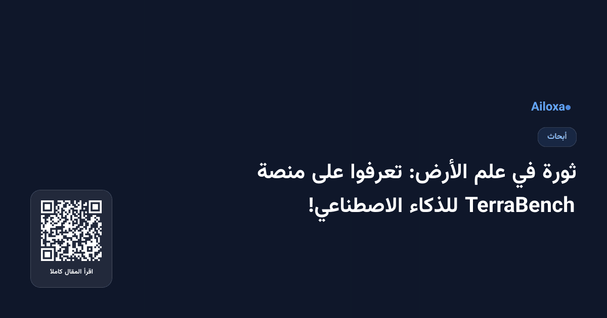 ثورة في علم الأرض: تعرفوا على منصة TerraBench للذكاء الاصطناعي!