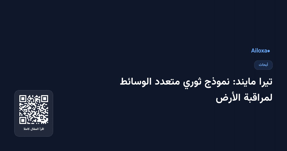 تيرا مايند: نموذج ثوري متعدد الوسائط لمراقبة الأرض