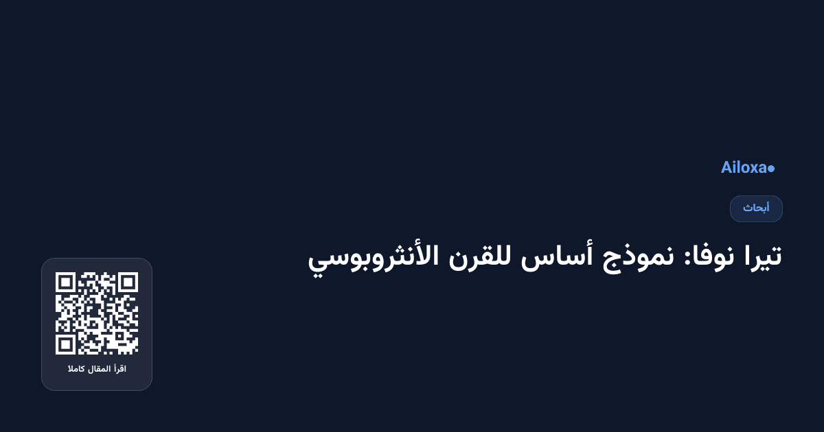 تيرا نوفا: نموذج أساس للقرن الأنثروبوسي
