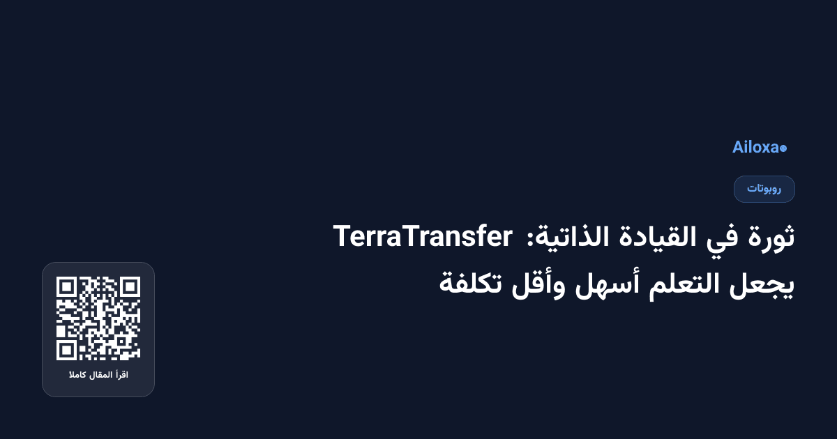 ثورة في القيادة الذاتية: TerraTransfer يجعل التعلم أسهل وأقل تكلفة