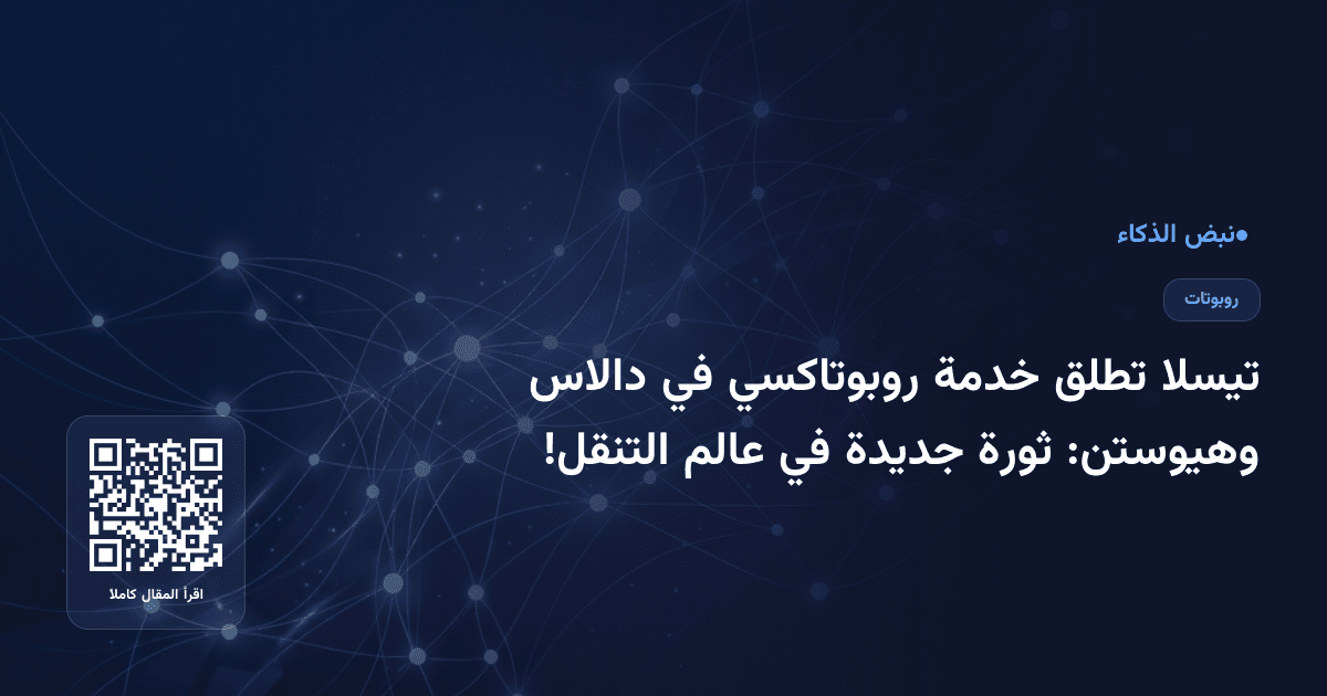 تيسلا تطلق خدمة روبوتاكسي في دالاس وهيوستن: ثورة جديدة في عالم التنقل!
