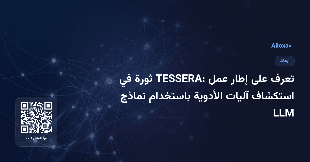 تعرف على إطار عمل TESSERA: ثورة في استكشاف آليات الأدوية باستخدام نماذج LLM