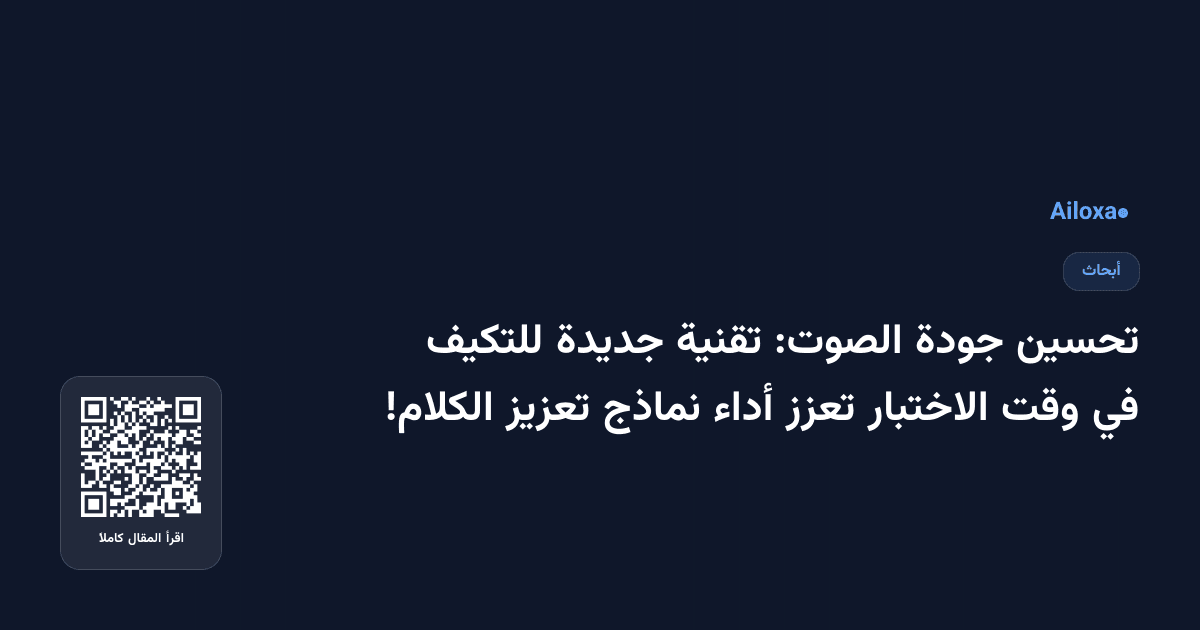 تحسين جودة الصوت: تقنية جديدة للتكيف في وقت الاختبار تعزز أداء نماذج تعزيز الكلام!
