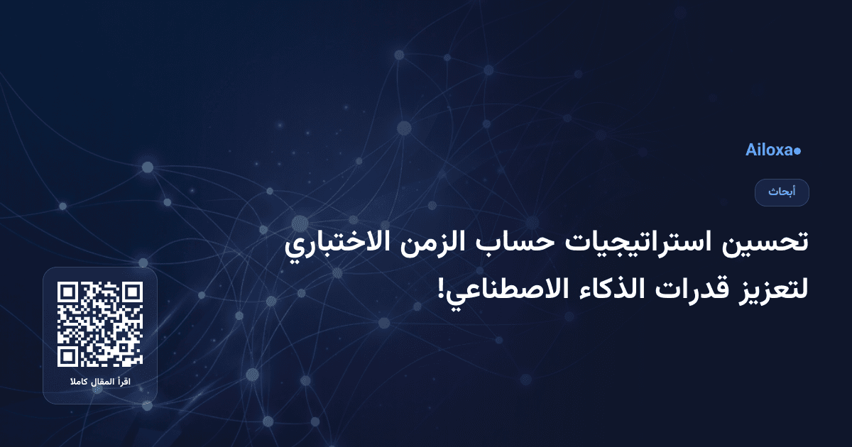تحسين استراتيجيات حساب الزمن الاختباري لتعزيز قدرات الذكاء الاصطناعي!