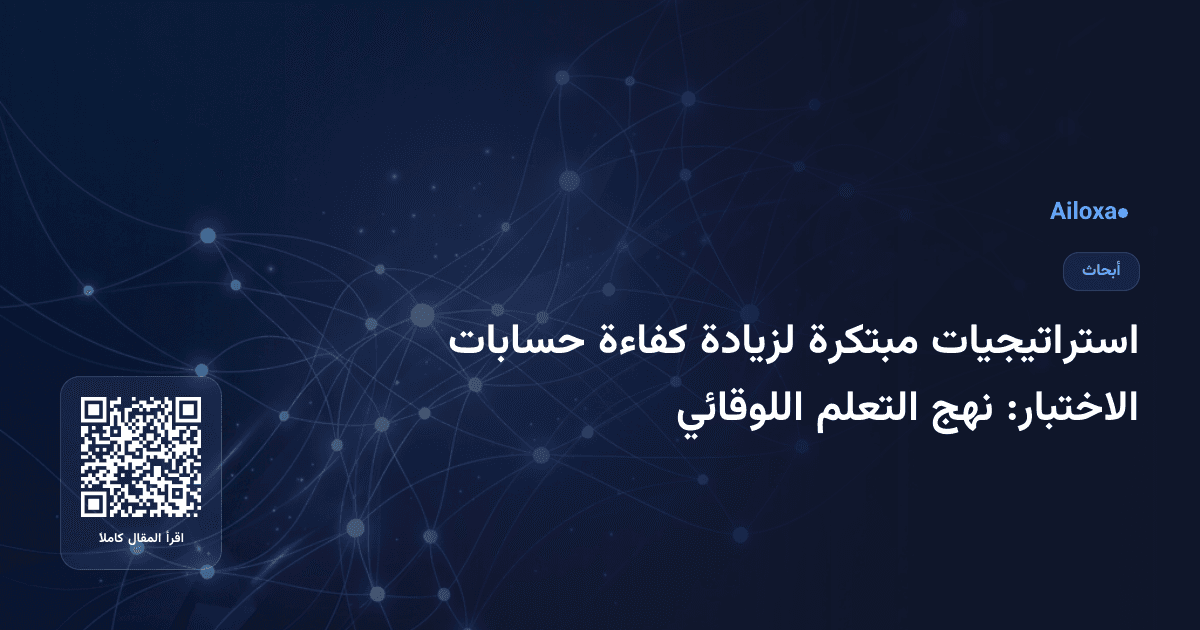 استراتيجيات مبتكرة لزيادة كفاءة حسابات الاختبار: نهج التعلم اللوقائي