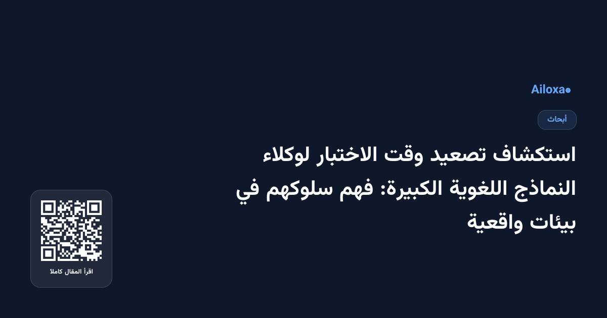 استكشاف تصعيد وقت الاختبار لوكلاء النماذج اللغوية الكبيرة: فهم سلوكهم في بيئات واقعية