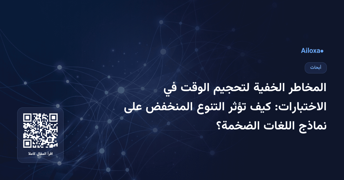 المخاطر الخفية لتحجيم الوقت في الاختبارات: كيف تؤثر التنوع المنخفض على نماذج اللغات الضخمة؟