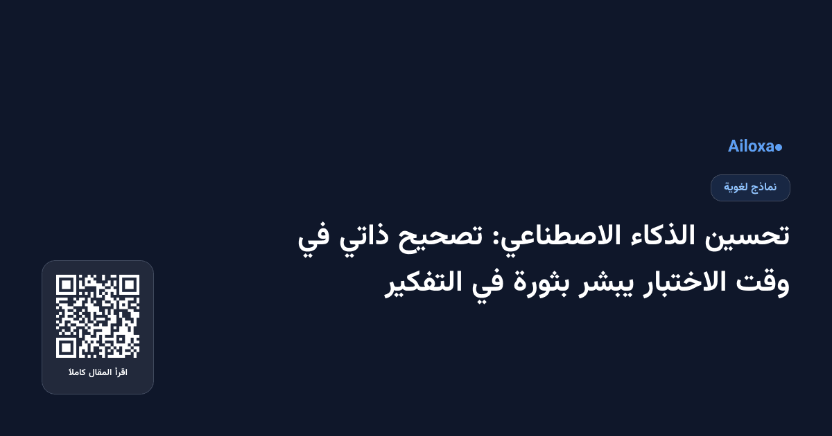 تحسين الذكاء الاصطناعي: تصحيح ذاتي في وقت الاختبار يبشر بثورة في التفكير