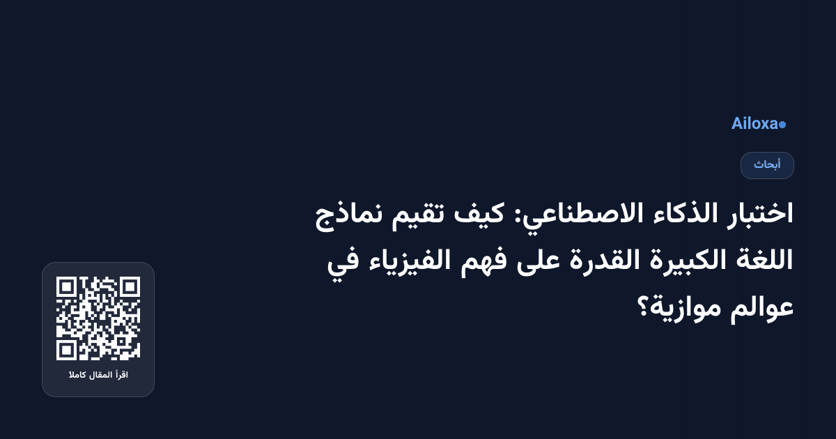 اختبار الذكاء الاصطناعي: كيف تقيم نماذج اللغة الكبيرة القدرة على فهم الفيزياء في عوالم موازية؟