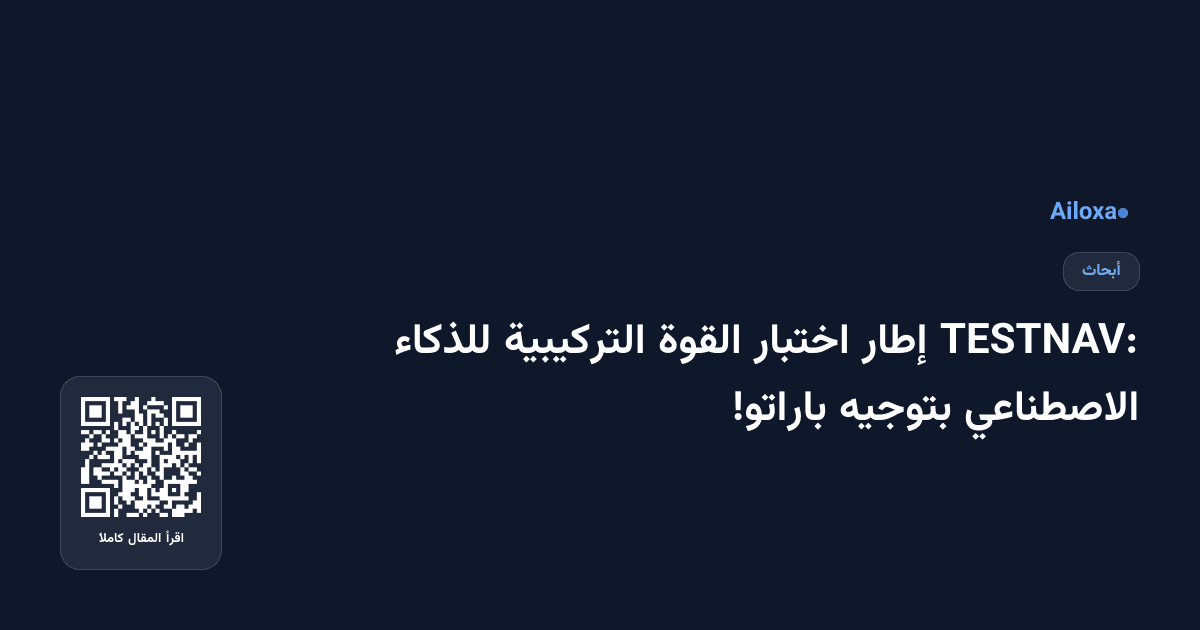 TESTNAV: إطار اختبار القوة التركيبية للذكاء الاصطناعي بتوجيه باراتو!