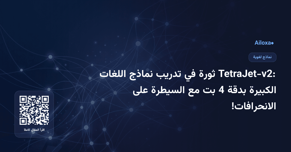 TetraJet-v2: ثورة في تدريب نماذج اللغات الكبيرة بدقة 4 بت مع السيطرة على الانحرافات!