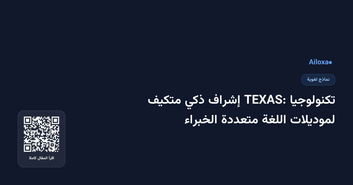 تكنولوجيا TEXAS: إشراف ذكي متكيف لموديلات اللغة متعددة الخبراء