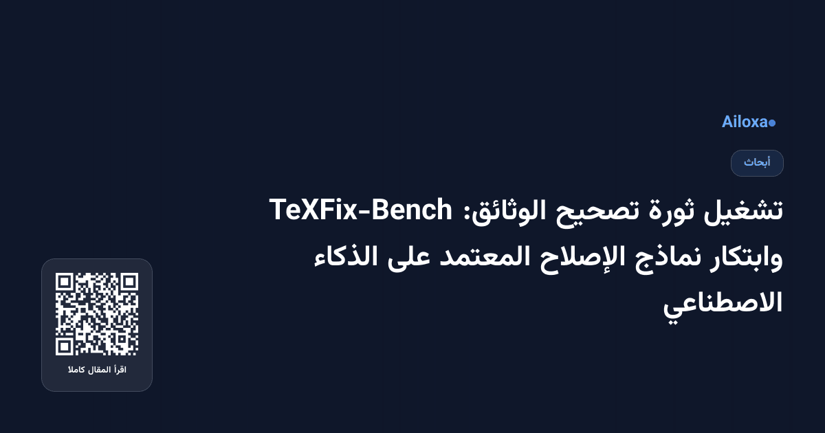 تشغيل ثورة تصحيح الوثائق: TeXFix-Bench وابتكار نماذج الإصلاح المعتمد على الذكاء الاصطناعي