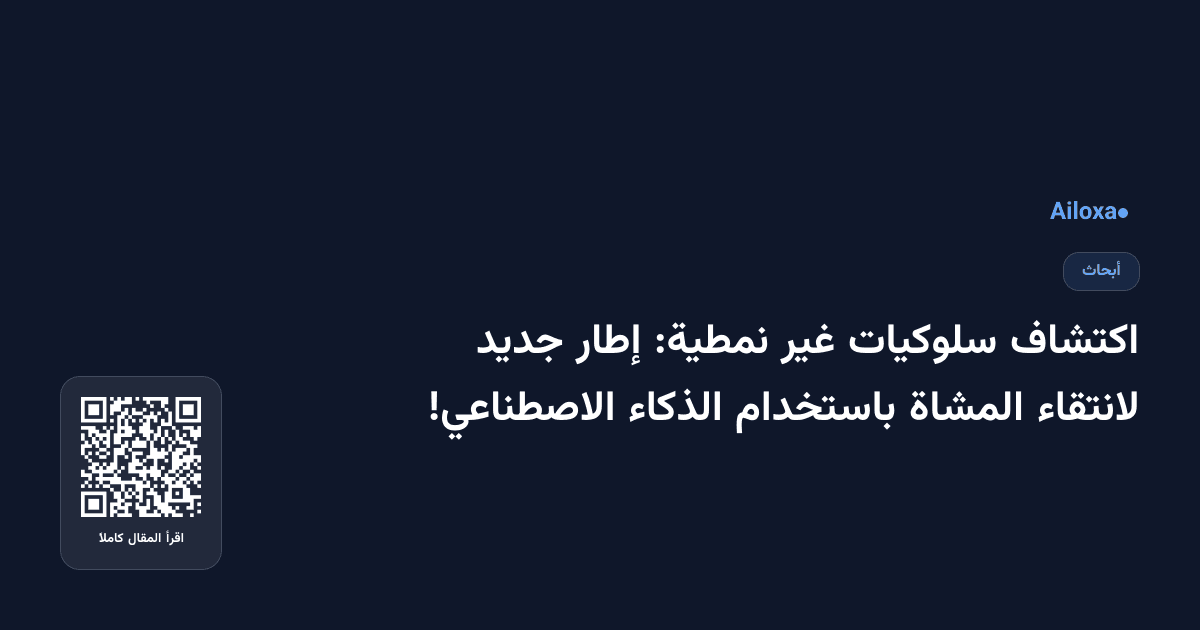 اكتشاف سلوكيات غير نمطية: إطار جديد لانتقاء المشاة باستخدام الذكاء الاصطناعي!