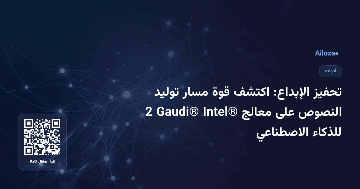 تحفيز الإبداع: اكتشف قوة مسار توليد النصوص على معالج Intel® Gaudi® 2 للذكاء الاصطناعي
